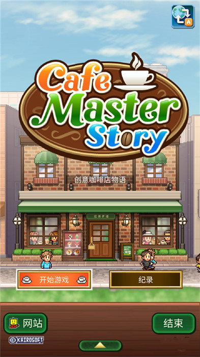 咖啡店物语汉化版截图4