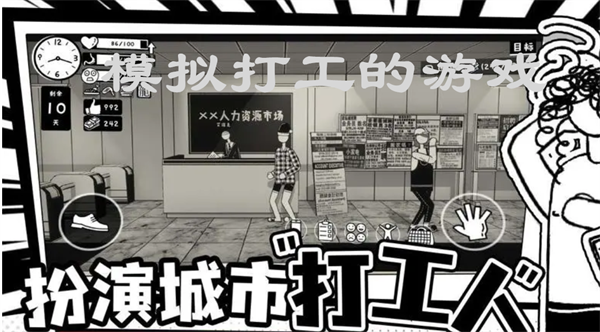 模拟打工游戏推荐