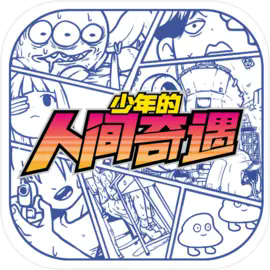 少年的人间奇遇