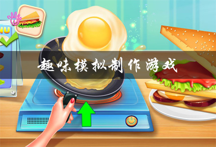 趣味模拟制作游戏