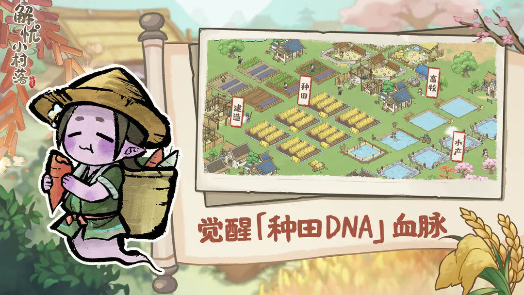 解忧小村落最新版本