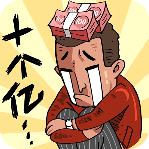 首富特烦恼内置菜单v5.10.9