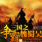 三国之争霸魏蜀吴