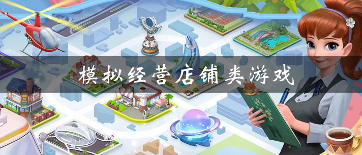 模拟经营店铺类游戏