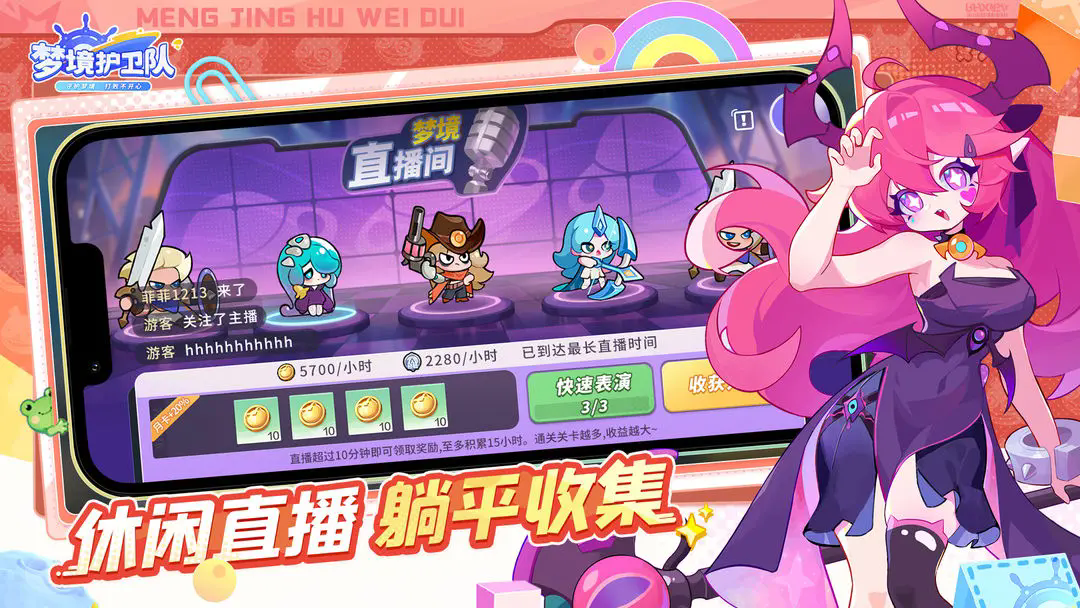 梦境护卫队最新版