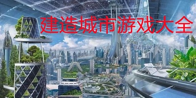 城市建造模拟游戏大全