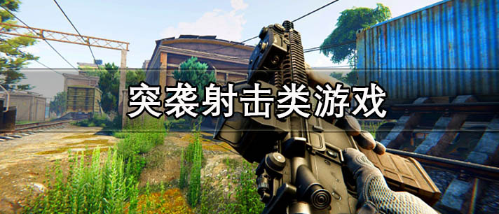 突袭射击类游戏