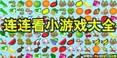 连连小游戏大全