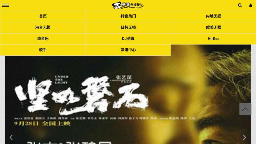 熊猫无损音乐官网截图1