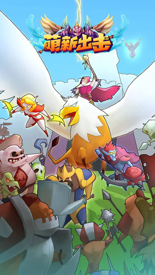 萌新出击小游戏截图1