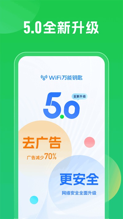 WiFi万能钥匙纯净版