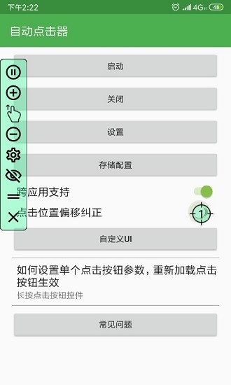 天天自动点击器截图2