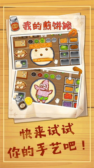 煎饼摊模拟免广告