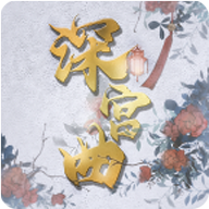 易次元深宫曲正版