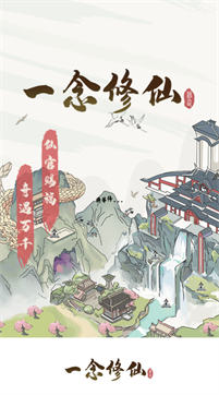 一念修仙休闲挂机版
