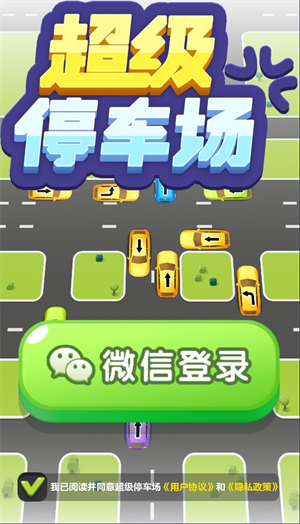 超级停车场截图1