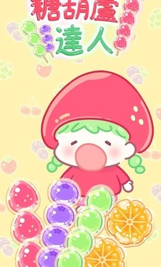 糖葫芦达人内置菜单截图4