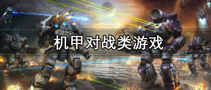 机甲对战类游戏