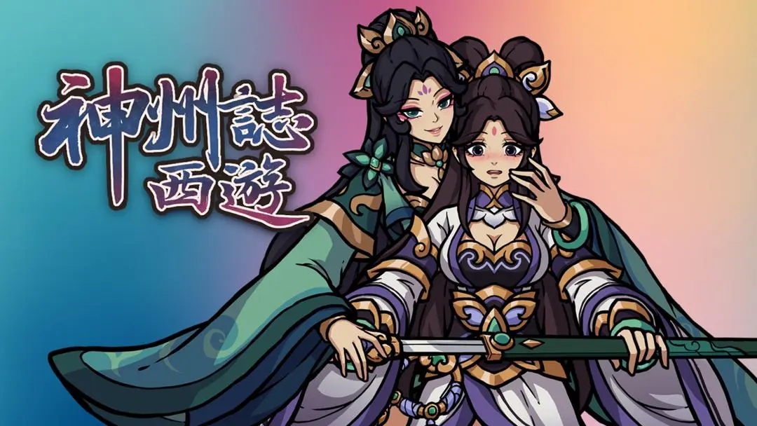 神州志西游安卓完整版