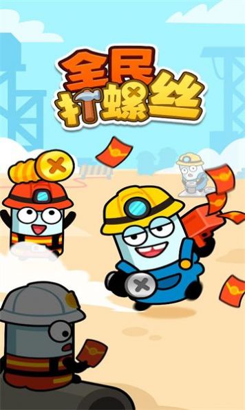 全民打螺丝红包版截图1