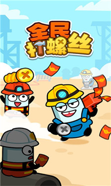 全民打螺丝红包版