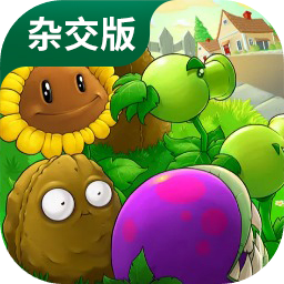 pvz杂交版2.2安卓手机版游戏