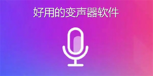 游戏用的变声器软件推荐