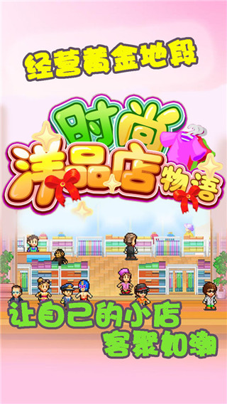 时尚洋品店物语汉化版