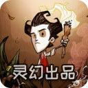 饥荒灵幻版2025