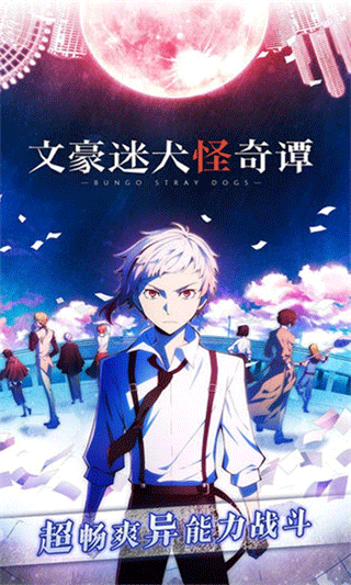 文豪迷犬怪奇谭日服截图5