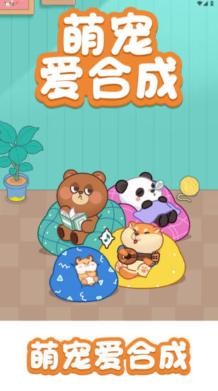萌宠爱合成红包版截图2