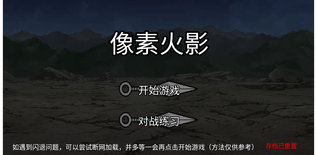 像素火影魔改版