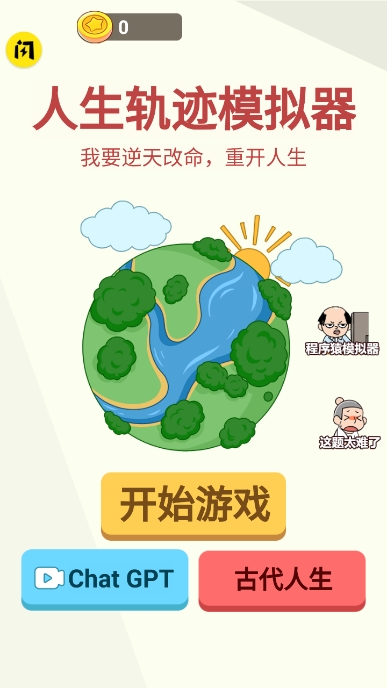 人生轨迹模拟器无广告