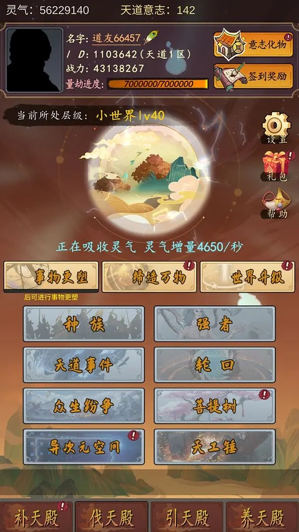 天道只手遮天免广告截图1