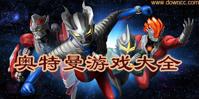 奥特曼游戏系列大全
