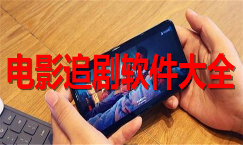 电影追剧软件大全