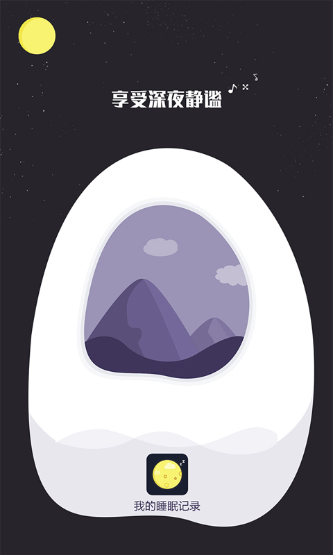 我的睡眠记录app