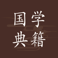 国学典籍官网版