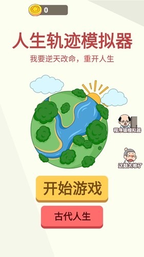 人生轨迹模拟器免广告截图1