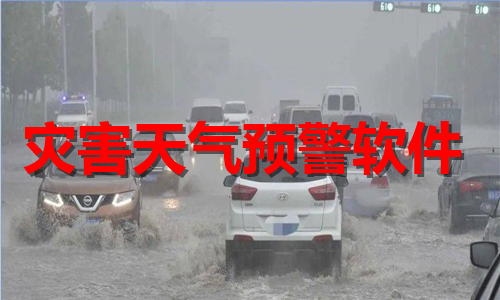 灾害天气预警软件推荐