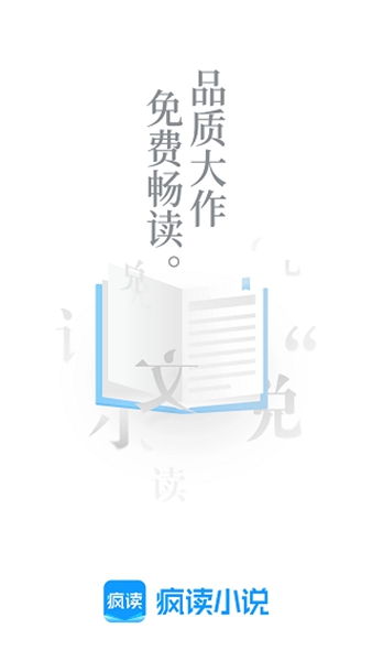 疯读小说免费阅读安卓版截图2