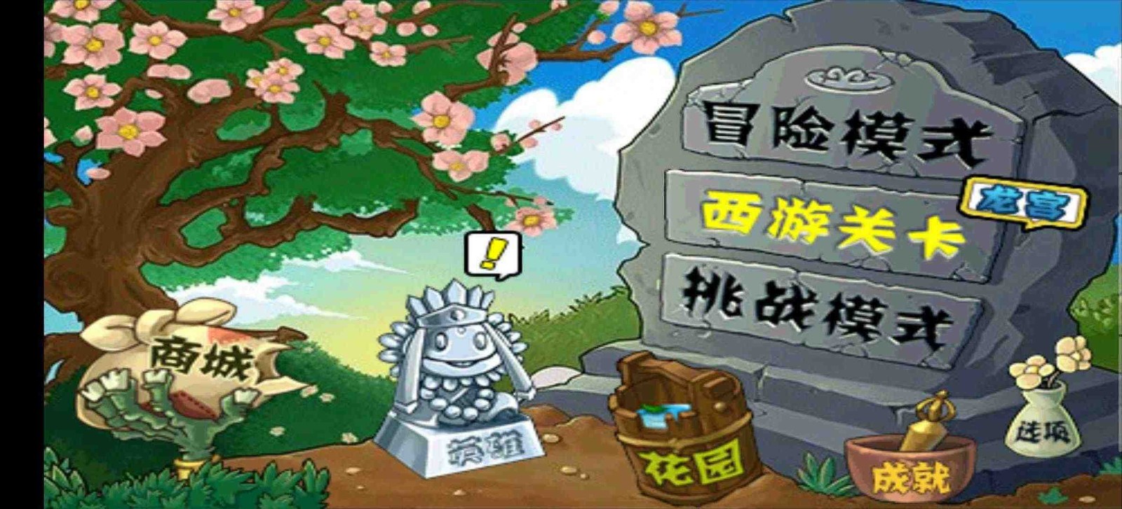 pvz植物大战僵尸西游版截图1