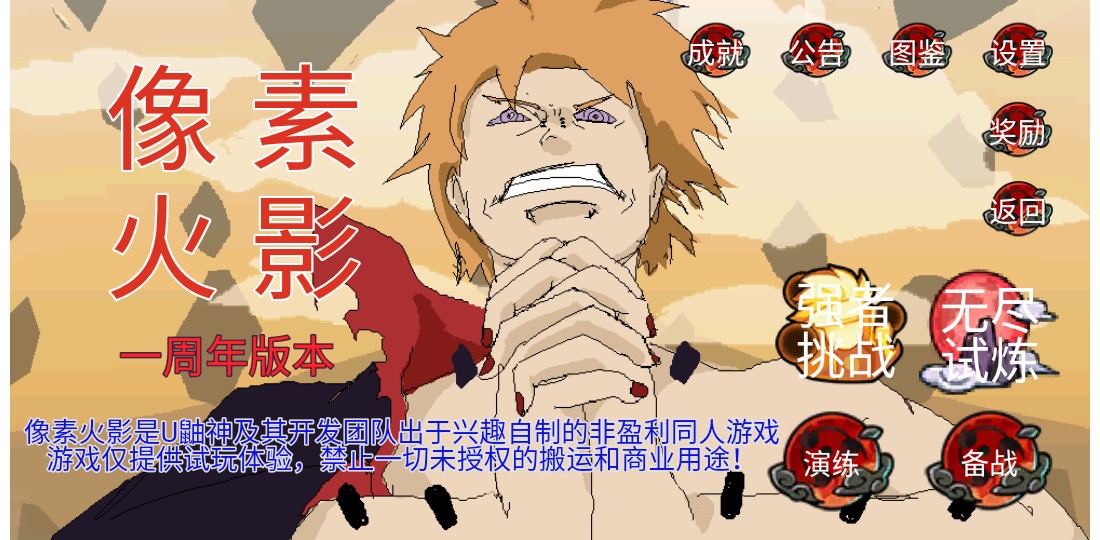 像素火影一周年版