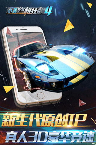 小奥终极狂飙截图5