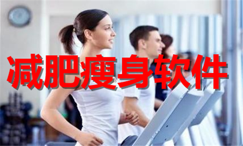 减肥瘦身软件排行榜