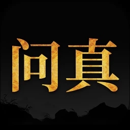 八字问真排盘app