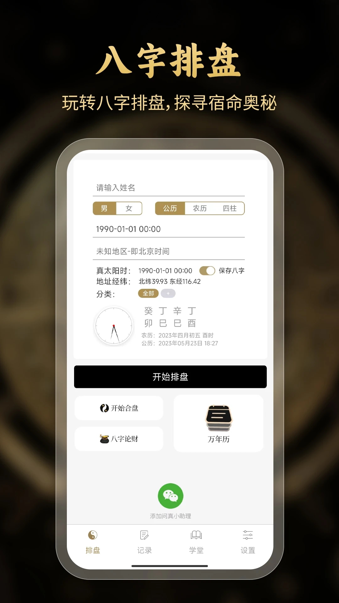 八字问真排盘app