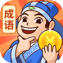秀才猜成语赚钱版