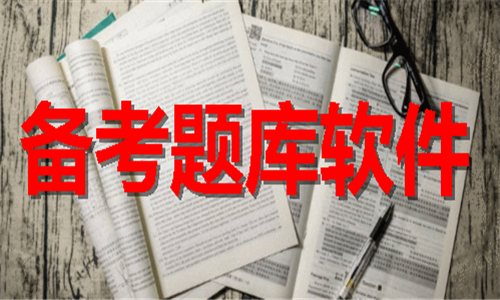 备考题库软件推荐