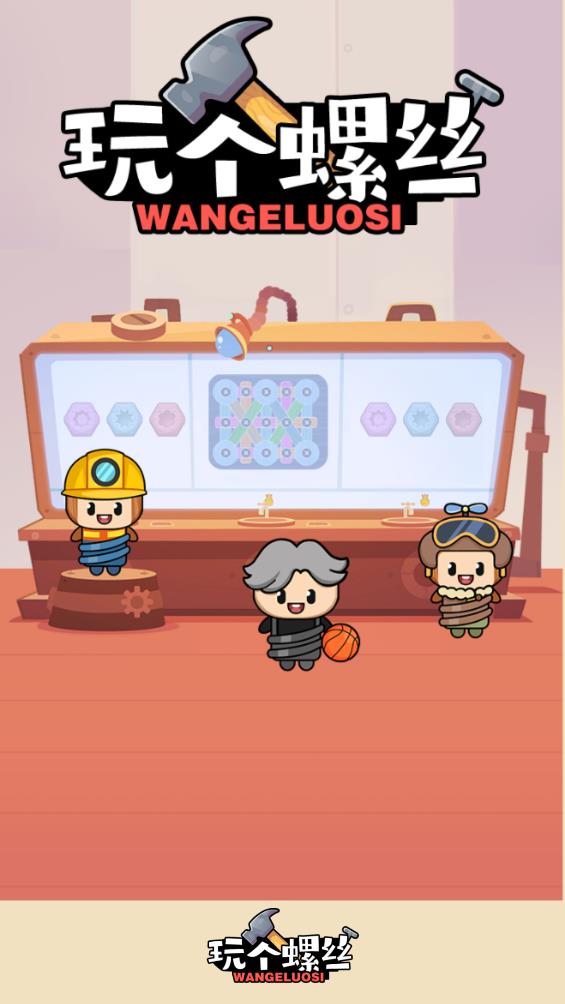 玩个螺丝红包版截图3